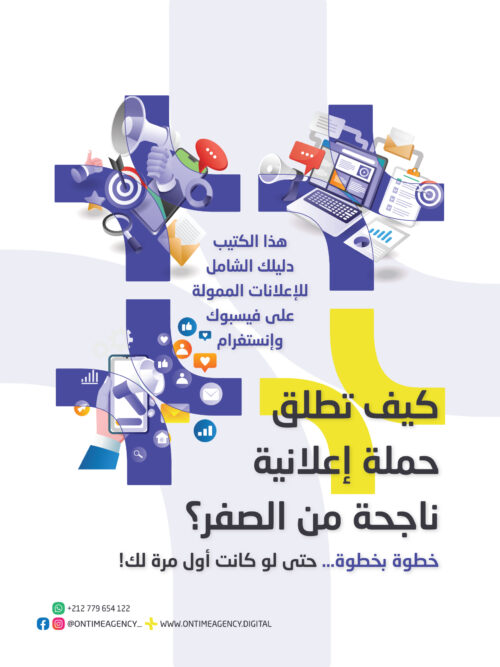 كيف تطلق حملة اعلانية ناجحة من الصفر؟ | كتاب الكتروني.