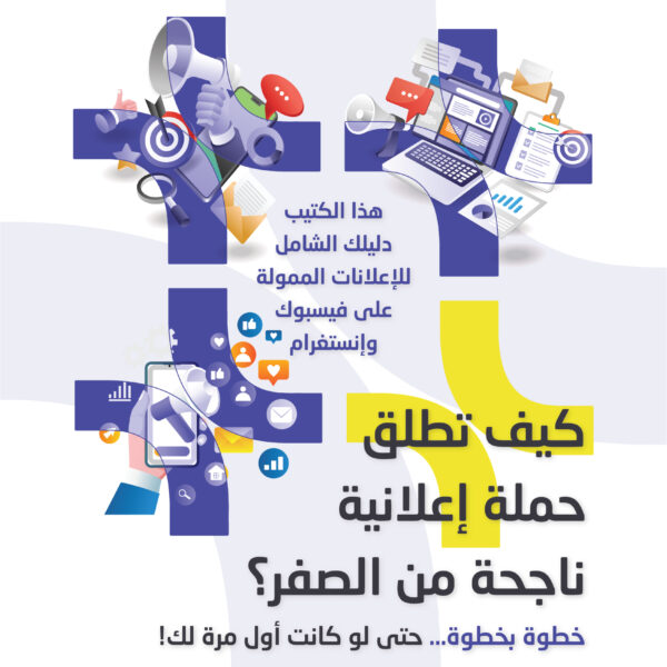 كيف تطلق حملة اعلانية ناجحة من الصفر؟ | كتاب الكتروني.